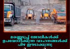 മണ്ണെടുപ്പ് ജോലികള്‍ക്ക് ഉപയോഗിക്കുന്ന വാഹനങ്ങള്‍ക്ക് പിഴ ഈടാക്കുന്നു: കുമളി സ്വദേശിയായ സംരംഭകന്‍ പ്രതിസന്ധിയില്‍