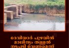 ദേവിയാര്‍ പുഴയില്‍ മാലിന്യം തള്ളല്‍: നടപടി വേണമെന്ന് പരിസ്ഥിതി പ്രവര്‍ത്തകര്‍