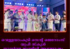 വെള്ളയാംകുടി സെന്റ് ജെറോംസ് യുപി സ്‌കൂള്‍ സുവര്‍ണ ജൂബിലി ആഘോഷം സമാപിച്ചു