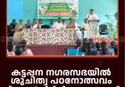 കട്ടപ്പന നഗരസഭയില്‍ ശുചിത്വ പഠനോത്സവം സ്‌കോളര്‍ഷിപ്പ് വിതരണം നടത്തി 
