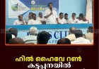 ഹില്‍ ഹൈവേ റണ്‍: കട്ടപ്പനയില്‍ ആലോചനായോഗം ചേര്‍ന്നു