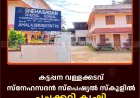 കട്ടപ്പന വള്ളക്കടവ് സ്‌നേഹസദന്‍ സ്‌പെഷ്യല്‍ സ്‌കൂളില്‍ പച്ചക്കറി കൃഷി വിളവെടുപ്പ് നടത്തി