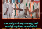 കോണ്‍ഗ്രസ് കട്ടപ്പന ബ്ലോക്ക് കമ്മിറ്റി മുരിക്കാശേരിയില്‍ ജനപ്രതിനിധി സംഗമം നടത്തി