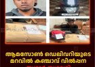 ആമസോണ്‍ ഡെലിവറിയുടെ മറവില്‍ കഞ്ചാവ് വില്‍പ്പന: തൃശൂര്‍ സ്വദേശി കട്ടപ്പനയില്‍ പിടിയില്‍ 