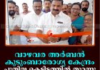 വാഴവര അര്‍ബന്‍ കുടുംബാരോഗ്യ കേന്ദ്രം പുതിയ കെട്ടിടത്തില്‍ തുറന്നു