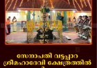 സേനാപതി വട്ടപ്പാറ ശ്രീമഹാദേവി ക്ഷേത്രത്തില്‍ കുംഭഭരണി മഹോത്സവം തുടങ്ങി