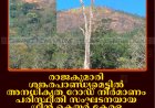 രാജകുമാരി ശങ്കരപാണ്ഡ്യമെട്ടില്‍ അനധികൃത റോഡ് നിര്‍മാണം: പരിസ്ഥിതി സംഘടനയായ ഗ്രീന്‍ കെയര്‍ കേരള വിജിലന്‍സില്‍ പരാതി നല്‍കി