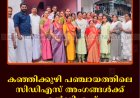 കഞ്ഞിക്കുഴി പഞ്ചായത്തിലെ സിഡിഎസ് അംഗങ്ങള്‍ക്ക് എല്‍ഡിഎഫ് സ്വീകരണം നല്‍കി 