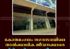കോതമംഗലം നഗരസഭയിലെ താല്‍ക്കാലിക ജീവനക്കാരെ പിരിച്ചുവിടാനുള്ള തീരുമാനം പുനഃപരിശോധിക്കണം: എഎപി  