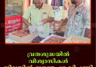 വ്രതശുദ്ധയില്‍ വിശ്വാസികള്‍: ജില്ലയില്‍ ഈന്തപ്പഴ വിപണി സജീവം 