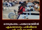 നെടുങ്കണ്ടം പഞ്ചായത്തില്‍ ഏകാരോഗ്യം പരിശീലന പരിപാടി നടത്തി 