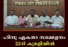 ഹിന്ദു ഏകതാ സമ്മേളനം 22ന് കുമളിയില്‍