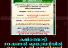 കൽത്തൊട്ടി നാഷണൽ ലൈബ്രറിയിൽ ഏലം കൃഷി സെമിനാർ മാർച്ച് 4ന് 