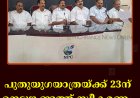 പുതുയുഗയാത്രയ്ക്ക് 23ന് നെടുങ്കണ്ടത്ത് സ്വീകരണം 