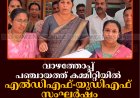 വാഴത്തോപ്പ് പഞ്ചായത്ത് കമ്മിറ്റിയില്‍ എല്‍ഡിഎഫ്-യുഡിഎഫ് സംഘര്‍ഷം: കമ്മിറ്റി ബഹിഷ്‌കരിച്ച് എല്‍ഡിഎഫ് 
