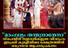 മാംഗല്യം തന്തുനാനേനാ.... സ്‌പെയിന്‍ സ്വദേശികളുടെ വിവാഹം ഇടുക്കി കുമളിയിലെ ക്ഷേത്രത്തില്‍ ഹൈന്ദവ ആചാരപ്രകാരം: സെലീയയെ വരണമാല്യം ചാര്‍ത്തി ഓസ്‌കാര്‍ 