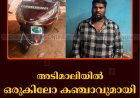 അടിമാലിയില്‍ ഒരുകിലോ കഞ്ചാവുമായി യുവാവ് പിടിയില്‍ 