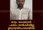 മദ്യം വാങ്ങാന്‍ പണം നല്‍കിയില്ല: ഉടുമ്പന്‍ചോലയില്‍ ഭര്‍ത്താവ് ഭാര്യയുടെ കൈ തല്ലിയൊടിച്ചു