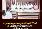 പുതുയുഗയാത്രയ്ക്ക് 23ന് ചെറുതോണിയില്‍ സ്വീകരണം