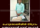 ചെറുതോണിയില്‍ 450ഗ്രാം കഞ്ചാവുമായി വെസ്റ്റ് ബംഗാള്‍ സ്വദേശി പിടിയില്‍ 