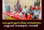 കെഎസ്എസ്പിയു നെടുങ്കണ്ടം ബ്ലോക്ക് സമ്മേളനം നടത്തി   