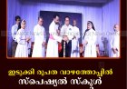 ഇടുക്കി രൂപത വാഴത്തോപ്പിൽ സ്പെഷ്യൽ സ്കൂൾ സംഗമം നടത്തി 