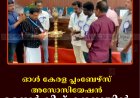 ഓള്‍ കേരള പ്ലംബേഴ്‌സ് അസോസിയേഷന്‍ മെമ്പര്‍ഷിപ്പ് ക്യാമ്പയിന്‍ കട്ടപ്പനയില്‍ നടത്തി 