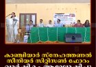 കാഞ്ചിയാര്‍ സ്‌നേഹത്തണല്‍ സീനിയര്‍ സിറ്റിസണ്‍ ഫോറം വാര്‍ഷികം ആഘോഷിച്ചു