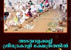 അടയാളക്കല്ല് ശ്രീഭദ്രകാളി ക്ഷേത്രത്തില്‍ പൊങ്കാല നടത്തി