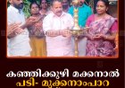 കഞ്ഞിക്കുഴി മക്കനാല്‍ പടി- മുക്കനാംപാറ റോഡ് തുറന്നു