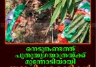 നെടുങ്കണ്ടത്ത് പുതുയുഗയാത്രയ്ക്ക് മുന്നോടിയായി സ്ഥാപിച്ച കൊടികള്‍ നശിപ്പിച്ചതായി പരാതി   