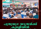 പുതുയുഗ യാത്രയ്ക്ക് കുമളിയില്‍ സ്വീകരണം നല്‍കി