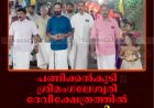 പണിക്കന്‍കുടി ശ്രീമംഗലേശ്വരി ദേവീക്ഷേത്രത്തില്‍ താലപ്പൊലി ഘോഷയാത്ര നടത്തി 