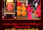 ചക്കുപള്ളം ചെമ്പരത്തിപ്പാറ ശ്രീഭദ്രകാളി ദേവീക്ഷേത്രത്തില്‍  ഘോഷയാത്ര  നടത്തി 