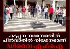 കട്ടപ്പന നഗരസഭയില്‍ പിന്‍വാതില്‍ നിയമനമെന്ന്: ഡിവൈഎഫ്‌ഐ പ്രതിഷേധിച്ചു