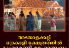 അടയാളക്കല്ല് ഭദ്രകാളി ക്ഷേത്രത്തില്‍ കുംഭഭരണി മഹോത്സവം ആഘോഷിച്ചു 