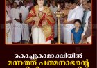 കൊച്ചുകാമാക്ഷിയില്‍ മന്നത്ത് പത്മനാഭന്റെ സമാധി ദിനം ആചരിച്ചു  