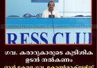 ഗവ. കരാറുകാരുടെ കുടിശിക ഉടന്‍ നല്‍കണം: ഓള്‍ കേരള ഗവ. കോണ്‍ട്രാക്‌ടേഴ്‌സ് അസോസിയേഷന്‍