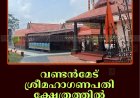 വണ്ടന്‍മേട് ശ്രീമഹാഗണപതി ക്ഷേത്രത്തില്‍ ഉത്സവത്തിന് കൊടിയേറി 