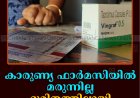 കാരുണ്യ ഫാര്‍മസിയില്‍ മരുന്നില്ല: ദുരിതത്തിലായി കിഡ്‌നി രോഗികള്‍ 