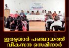 ഇരട്ടയാര്‍ പഞ്ചായത്ത് വികസന സെമിനാര്‍ ചേര്‍ന്നു