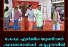 കേരള എൻജിഒ യൂണിയൻ കലാജാഥയ്ക്ക് കട്ടപ്പനയിൽ സ്വീകരണം നൽകി