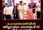 ചെറുതോണിയില്‍ ജില്ലാതല ബാങ്കേഴ്‌സ് മീറ്റ് നടത്തി
