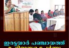 ഇരട്ടയാര്‍ പഞ്ചായത്ത് മഹിളാസഭ ചേര്‍ന്നു
