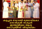 കട്ടപ്പന ഡോണ്‍ ബോസ്‌കോ സെന്‍ട്രല്‍ സ്‌കൂള്‍ ഇന്ത്യയിലെ ആദ്യ ഹൈബ്രിഡ് വിദ്യാലയം: ഇടുക്കി രൂപതാധ്യക്ഷന്‍ മാര്‍ ജോണ്‍ നെല്ലിക്കുന്നേല്‍ ഉദ്ഘാടനംചെയ്തു