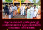 ആറാംമൈല്‍ ശ്രീഭദ്രകാളി ധര്‍മശാസ്താ ക്ഷേത്രത്തില്‍ നാലമ്പല നിര്‍മാണം: കട്ടിള സ്ഥാപനം നടത്തി