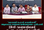 'വൈബ് ഫോര്‍ വെല്‍നസ്' ആരോഗ്യ ബോധവല്‍ക്കരണ പരിപാടി 28ന് വണ്ടന്‍മേട് എംഇഎസ് സ്‌കൂളില്‍