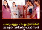 ചക്കുപള്ളം പിഎച്ച്‌സിയില്‍ വാട്ടര്‍ ഡിസ്‌പെന്‍സര്‍ സ്ഥാപിച്ചു