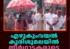 എഴുകുംവയല്‍ കുരിശുമലയില്‍ തീര്‍ഥാടകരുടെ തിരക്കേറുന്നു