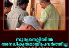 സൂര്യനെല്ലിയില്‍ അനധികൃതമായി പ്രവര്‍ത്തിച്ച റിസോര്‍ട്ട് റവന്യു ഉദ്യോഗസ്ഥര്‍ പൂട്ടി